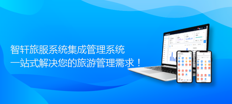 旅服系统集成管理系统